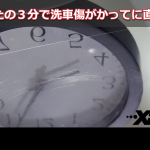 洗車傷トップ画像１